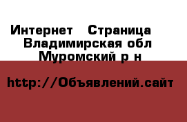  Интернет - Страница 6 . Владимирская обл.,Муромский р-н